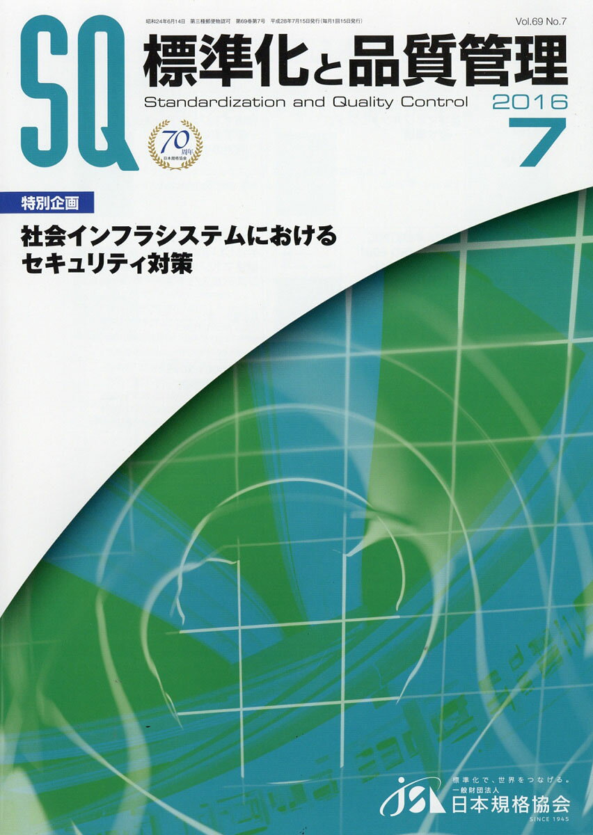 標準化と品質管理 2016年 07月号 [雑誌]