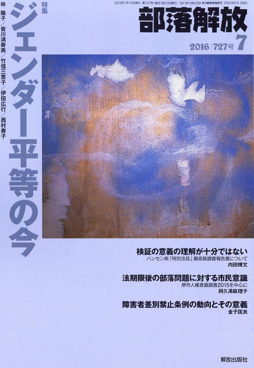 部落解放 2016年 07月号 [雑誌]