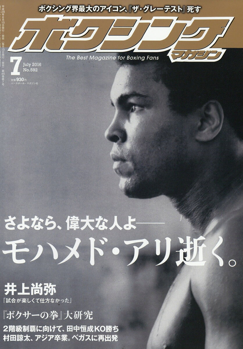 ボクシングマガジン 2016年 07月号 [雑誌]