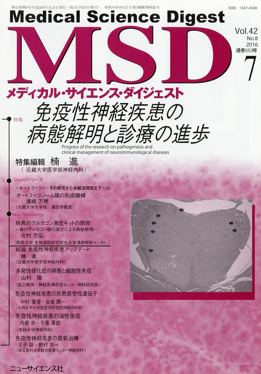 MSD (メディカル・サイエンス・ダイジェスト) 2016年 07月号 [雑誌]