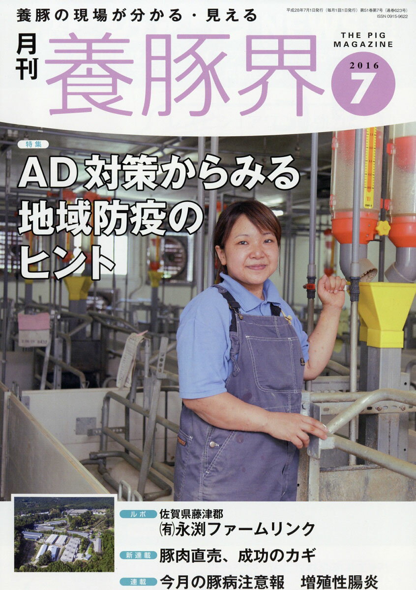 養豚界 2016年 07月号 [雑誌]