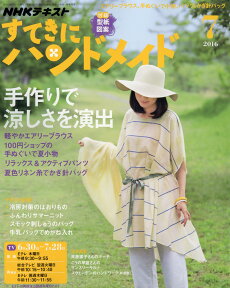 すてきにハンドメイド 2016年 07月号 [雑誌]