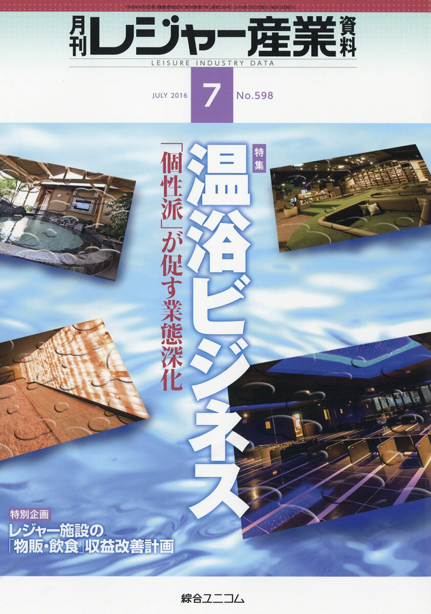月刊 レジャー産業資料 2016年 07月号 [雑誌]
