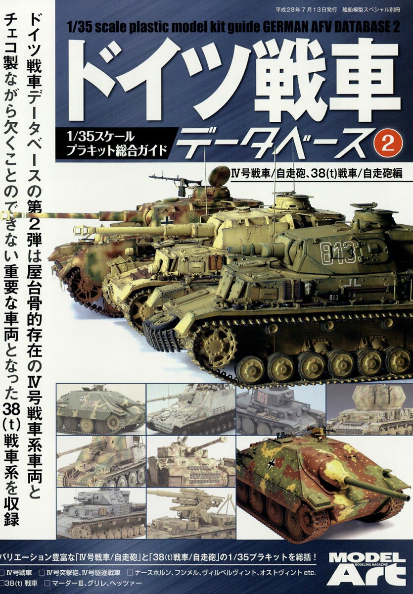 艦船模型スペシャル別冊 ドイツ戦車データべース 2 2016年 07月号 [雑誌]