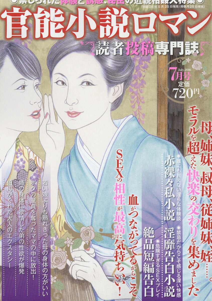官能小説ロマン 2016年 07月号 [雑誌]