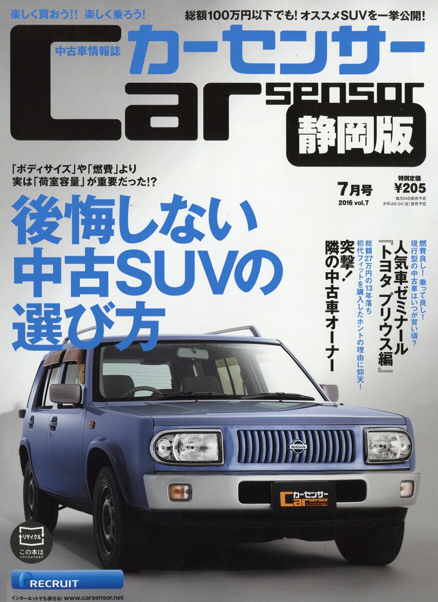 カーセンサー静岡版 2016年 07月号 [雑誌]