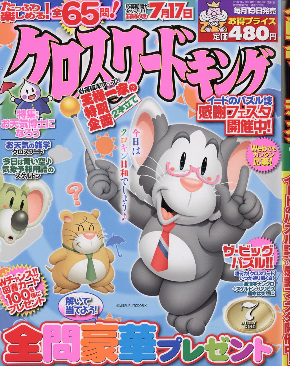 クロスワードキング 2016年 07月号 [雑誌]