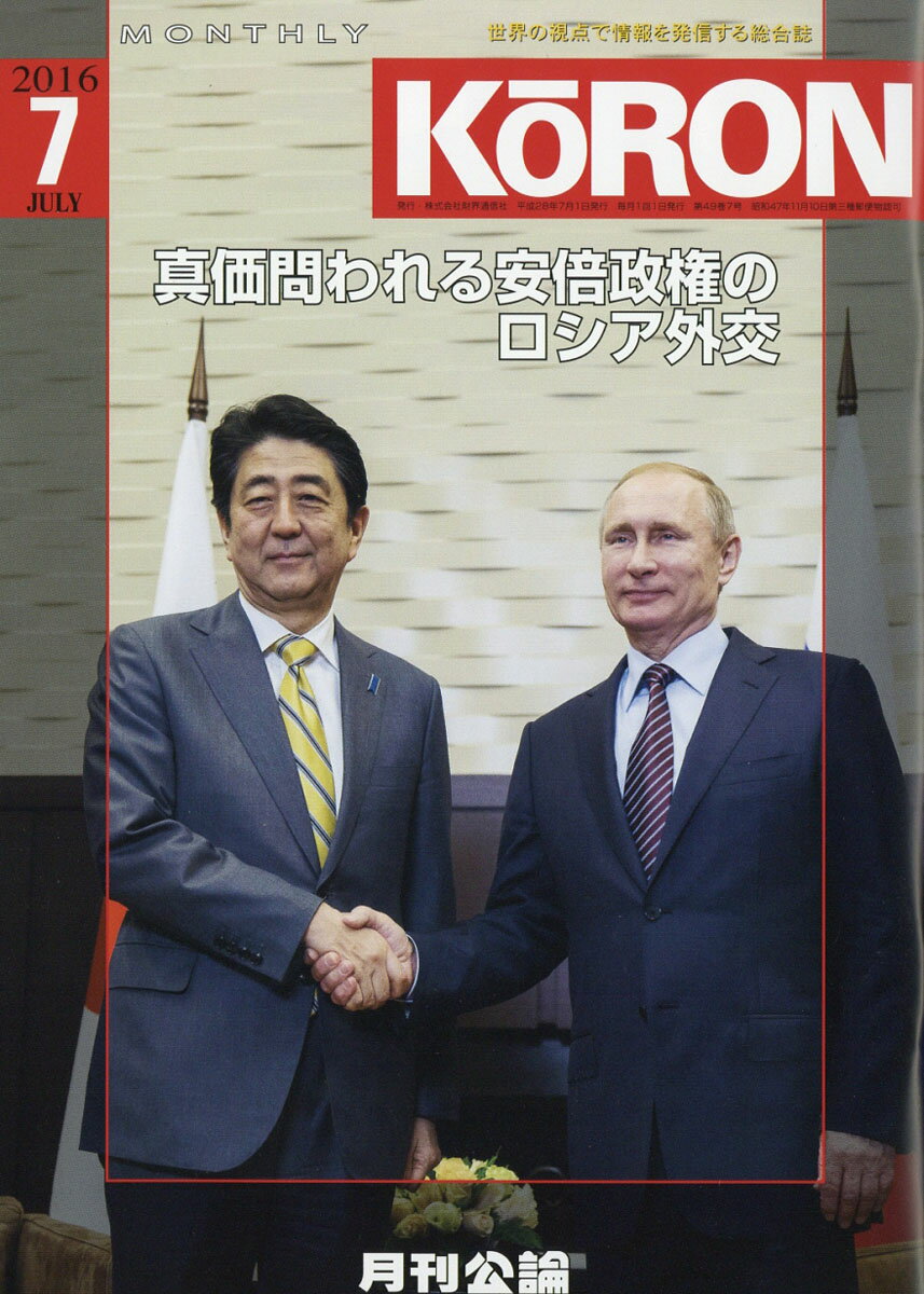 MONTHLY KORON (月刊公論) 2016年 07月号 [雑誌]