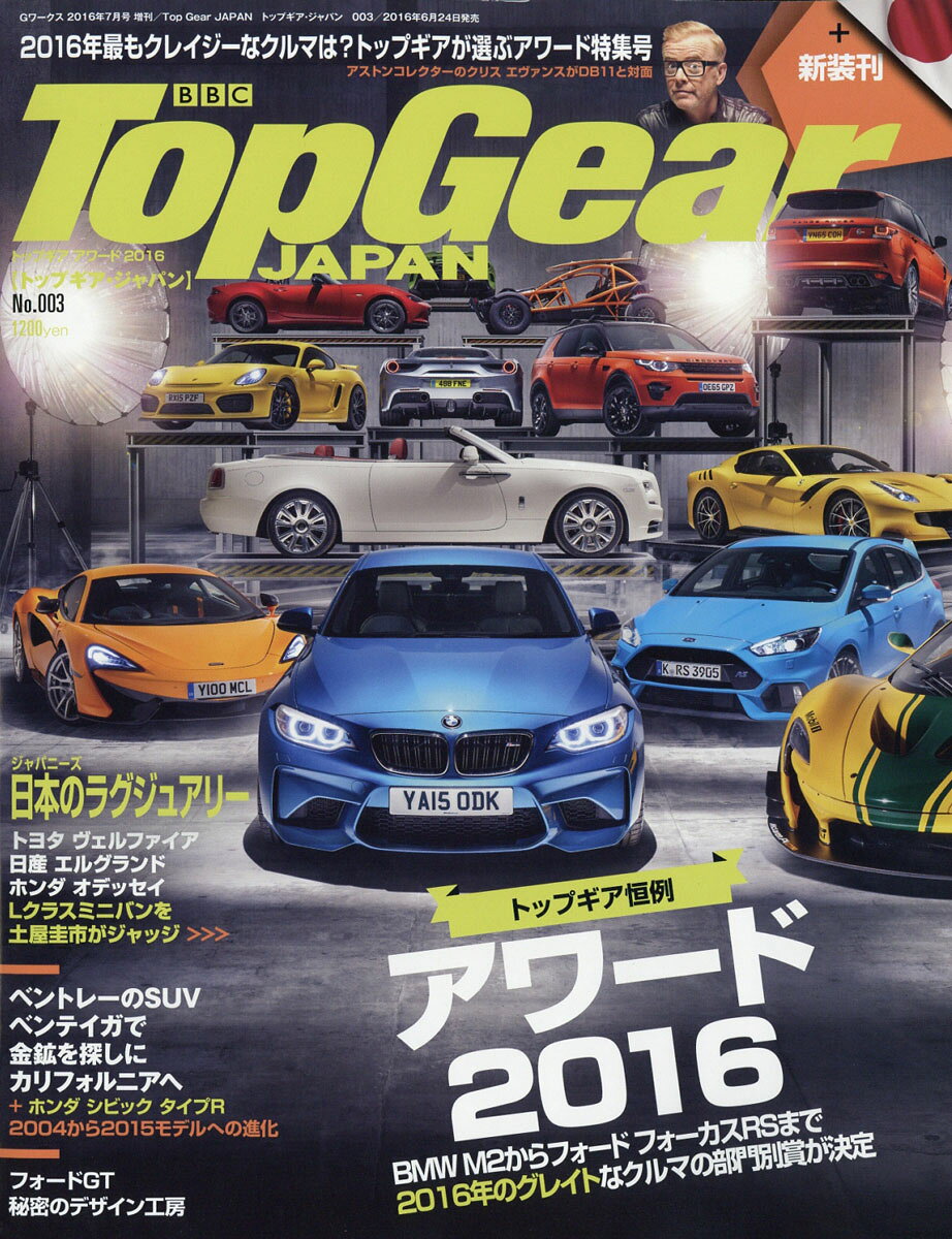 Top Gear JAPAN (トップギアジャパン) 003 2016年 07月号 [雑誌]
