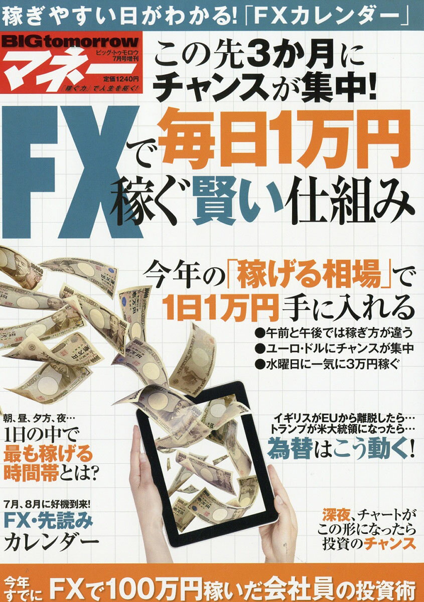 BIGtomorrow MONEY 今だから稼げる!FXで毎日1万円儲ける方法 2016年 07月号 [雑誌]
