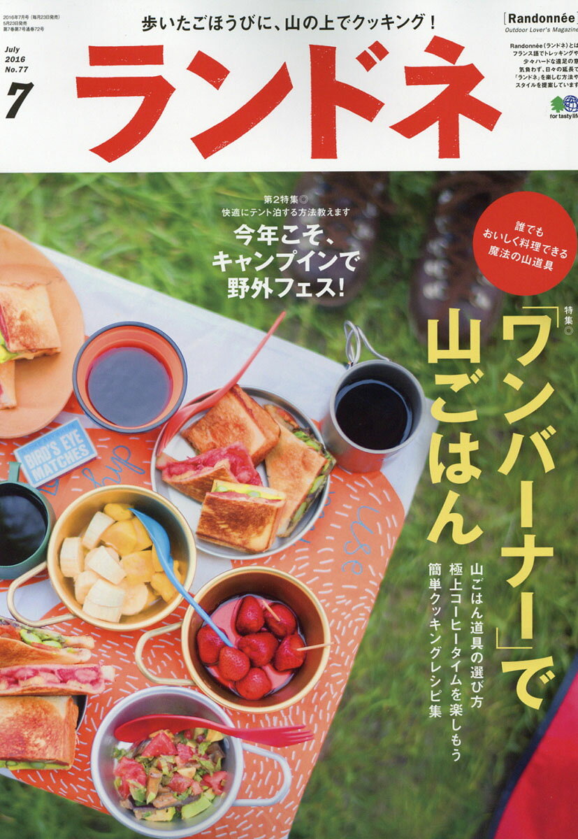 ランドネ 2016年 07月号 [雑誌]