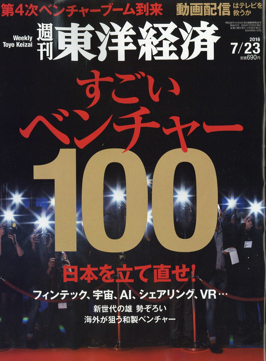 週刊 東洋経済 2016年 7/23号 [雑誌]