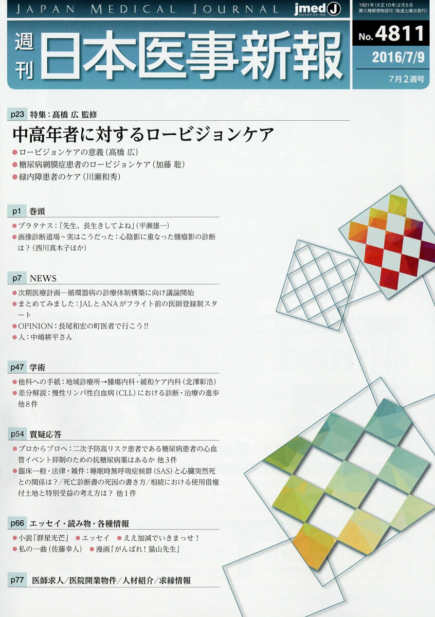 日本医事新報 2016年 7/9号 [雑誌]
