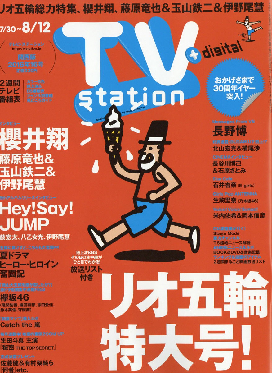 TV station (テレビステーション) 関西版 2016年 7/30号 [雑誌]