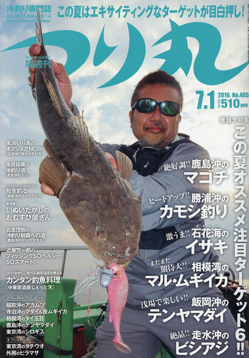 つり丸 2016年 7/1号 [雑誌]