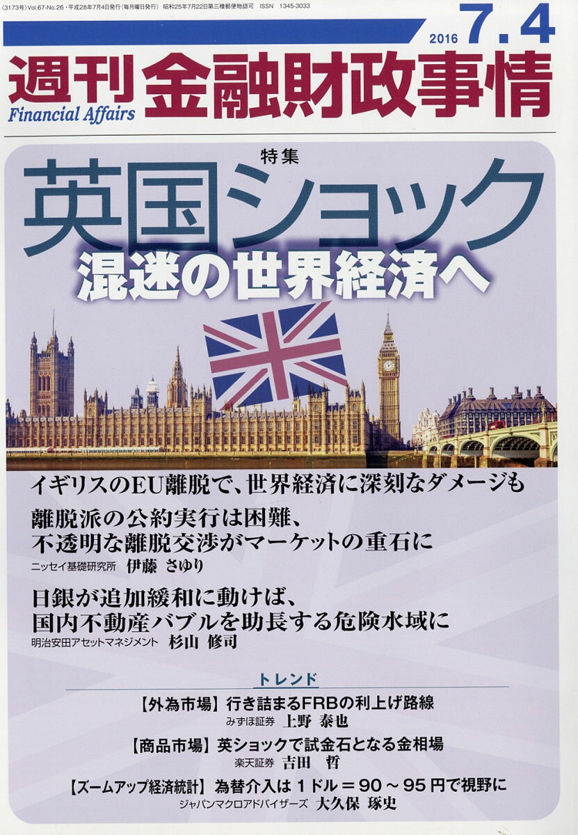 週刊 金融財政事情 2016年 7/4号 [雑誌]