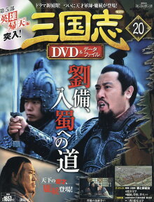 三国志DVD (ディーブイディー)&データファイル 2016年 7/7号 [雑誌]