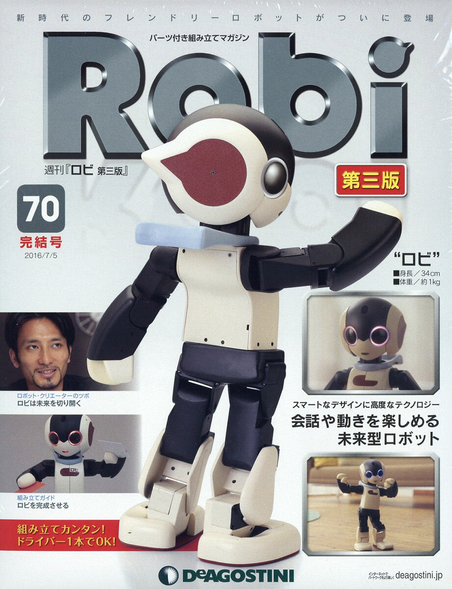 週刊 Robi (ロビ) 第三版 2016年 7/5号 [雑誌]