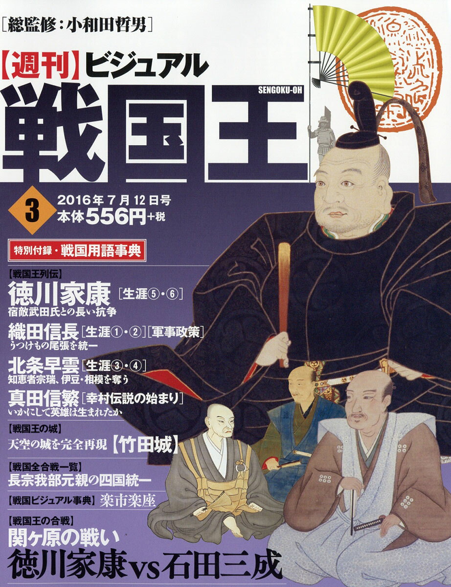 週刊 ビジュアル戦国王 2016年 7/12号 [雑誌]