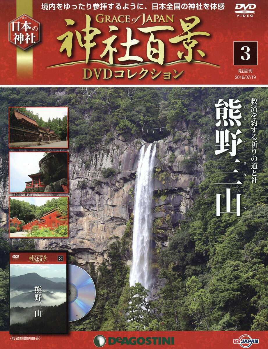 隔週刊 神社百景DVDコレクション 2016年 7/19号 [雑誌]