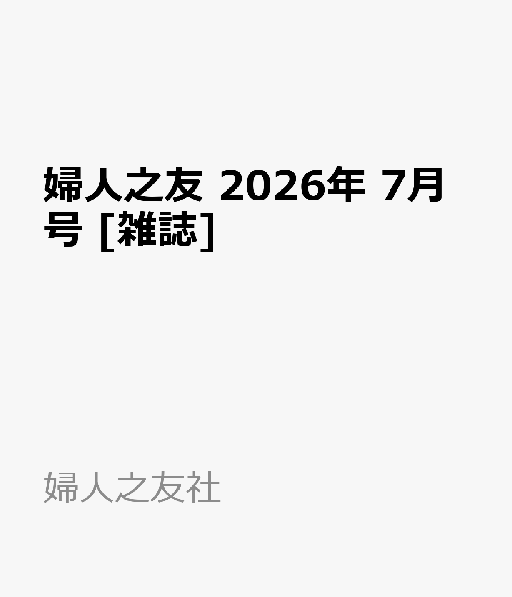 婦人之友 2026年 7月号 [雑誌]