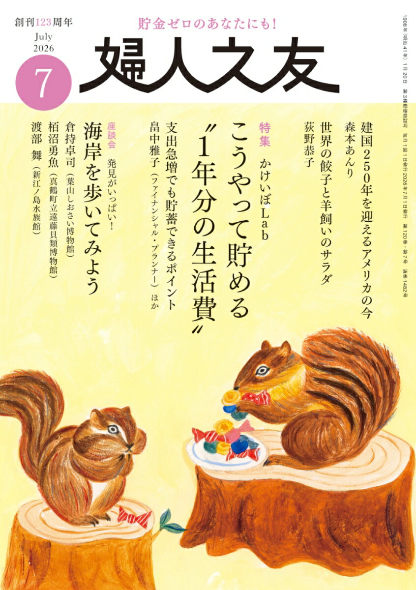 婦人之友 2026年 7月号 [雑誌]