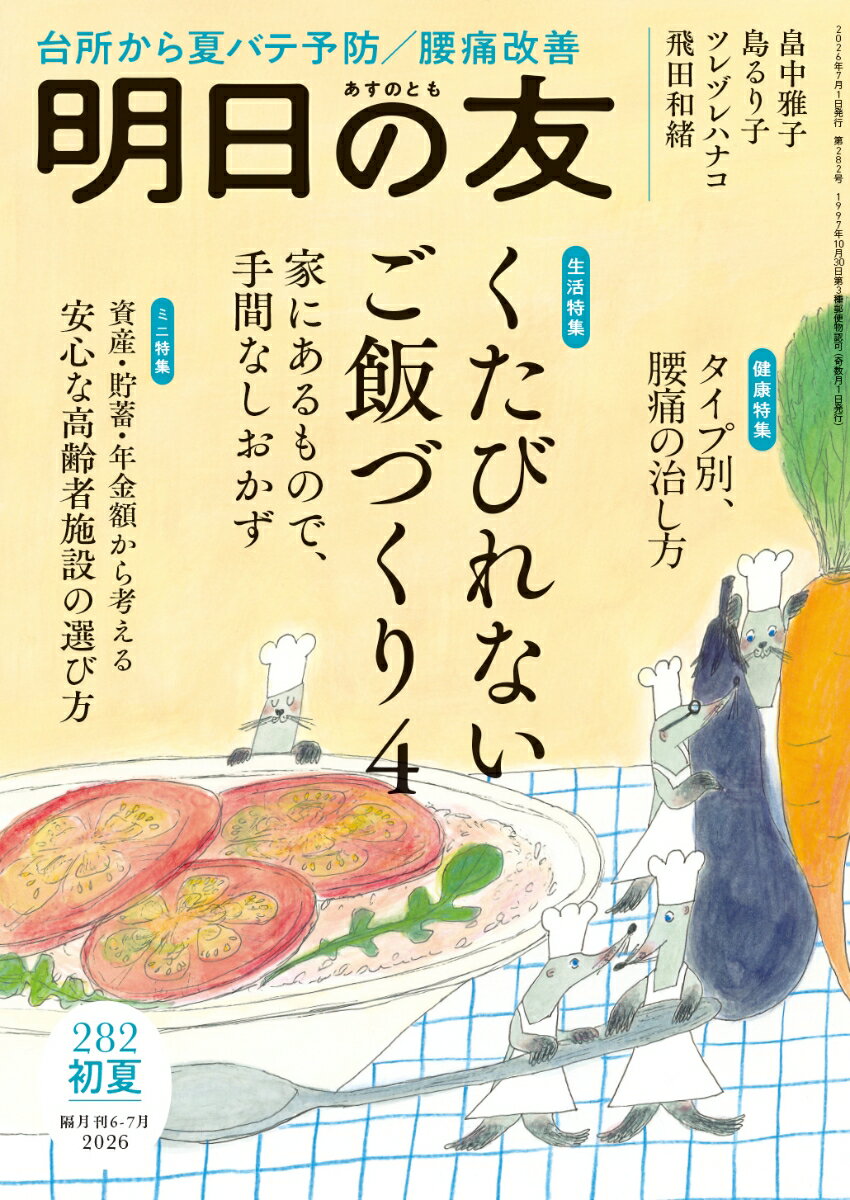 明日の友 2026年 7月号 [雑誌]