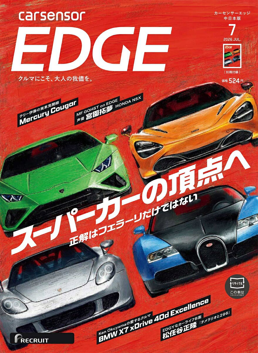 カーセンサーEDGE (エッジ) 中日本版 2026年 7月号 [雑誌]