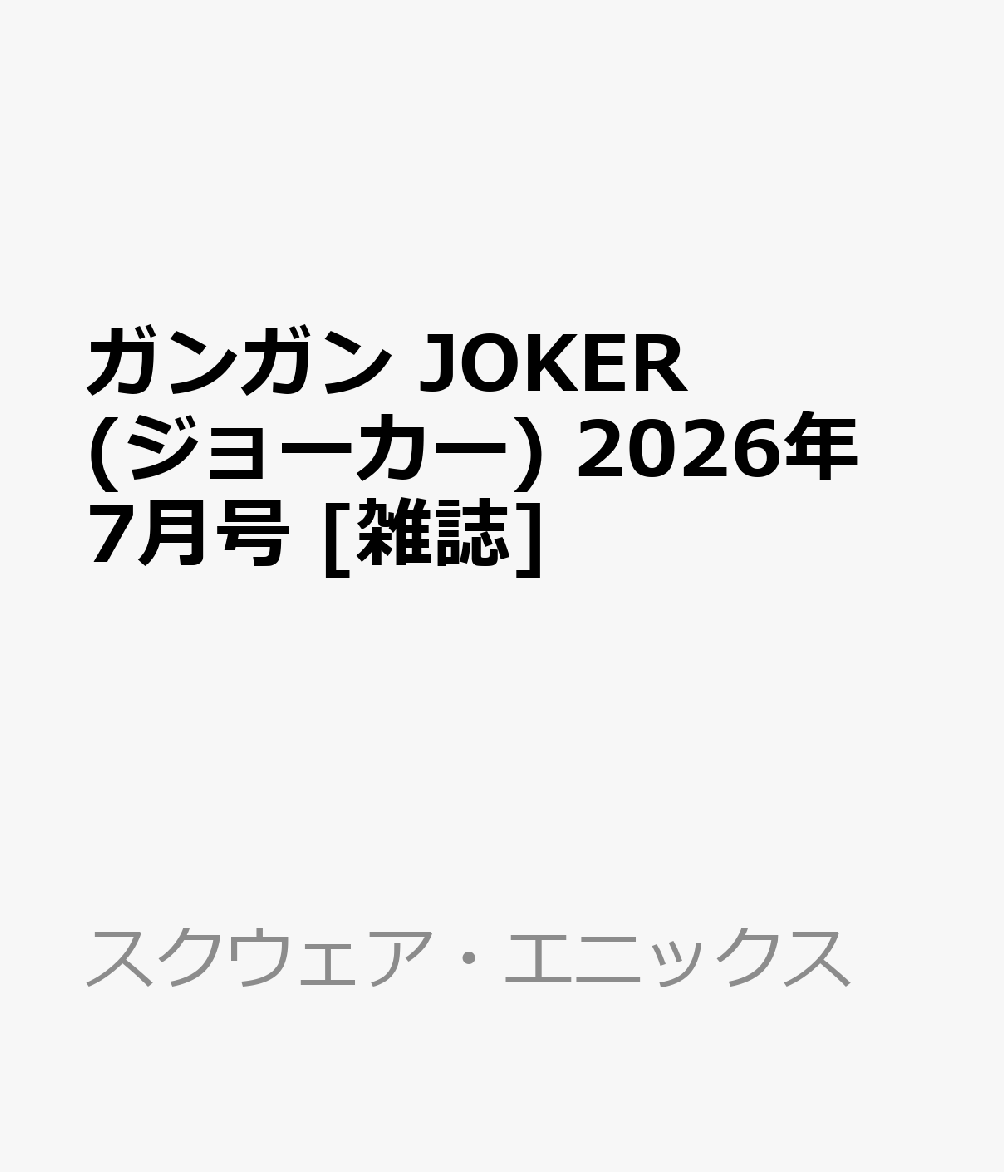 ガンガン JOKER (ジョーカー) 2026年 7月号 [雑誌]