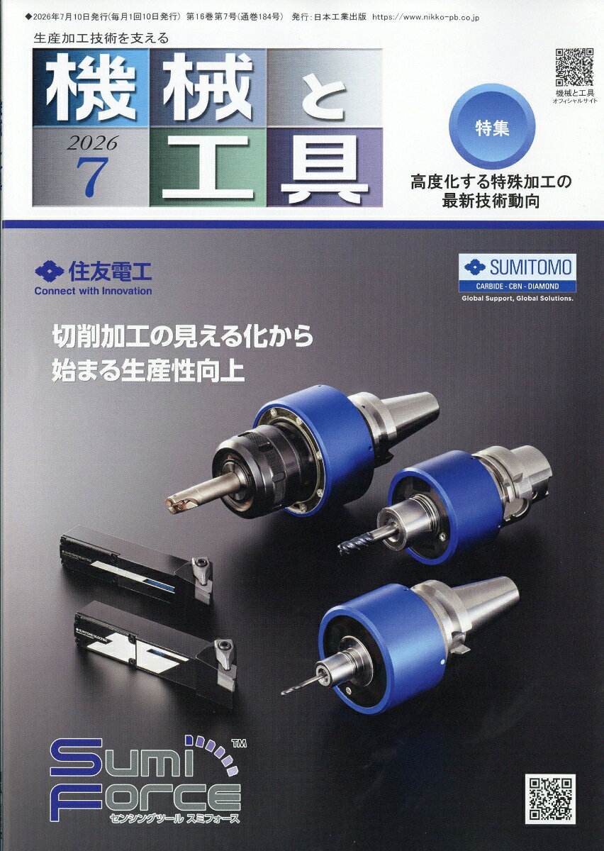 機械と工具 2026年 7月号 [雑誌] （日本工業出版）