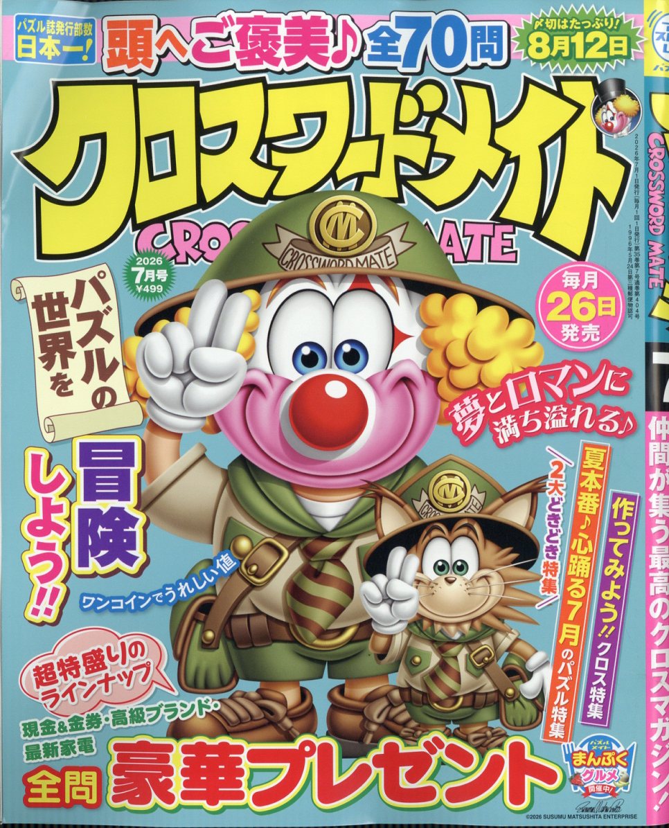 クロスワードメイト 2026年 7月号 [雑誌]