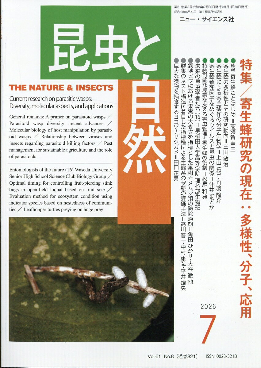 昆虫と自然 2026年 7月号 [雑誌]
