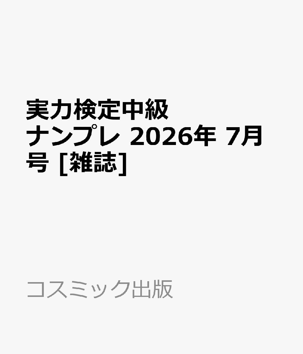 実力検定中級ナンプレ 2026年 7月号 [雑誌]