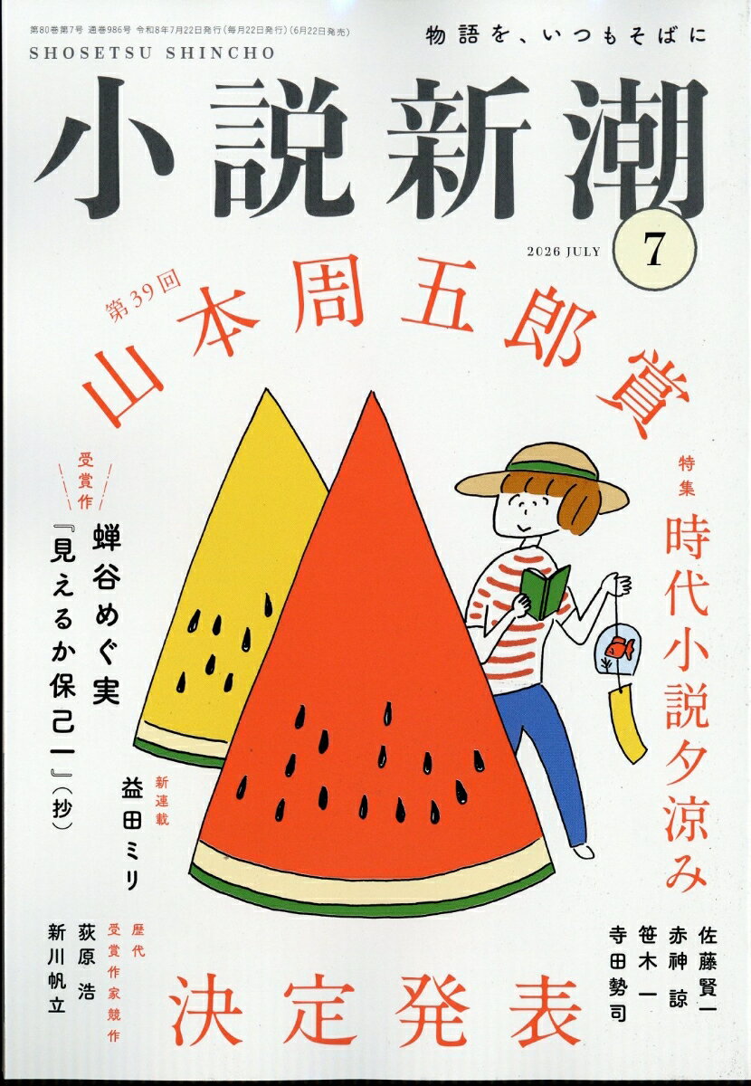 小説新潮 2026年 7月号 [雑誌]