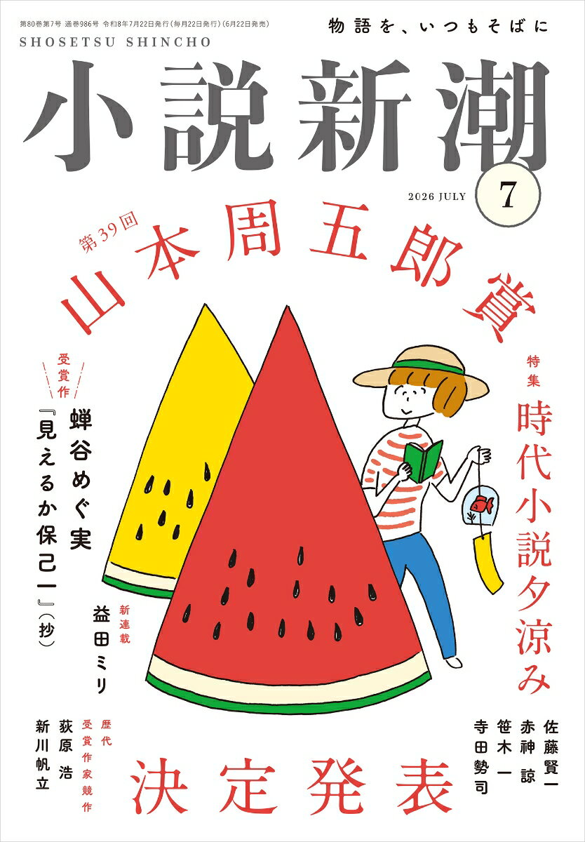 小説新潮 2026年 7月号 雑誌
