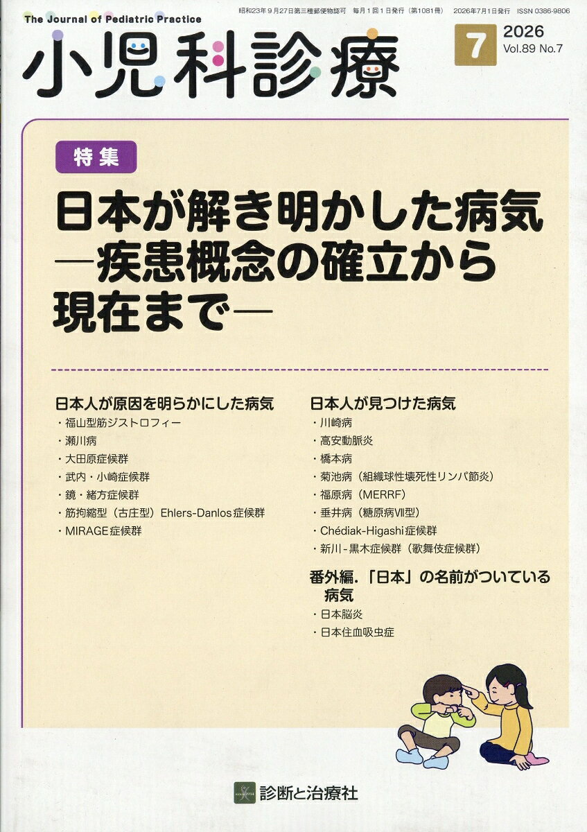 小児科診療 2026年 7月号 [雑誌] （診断と治療社）