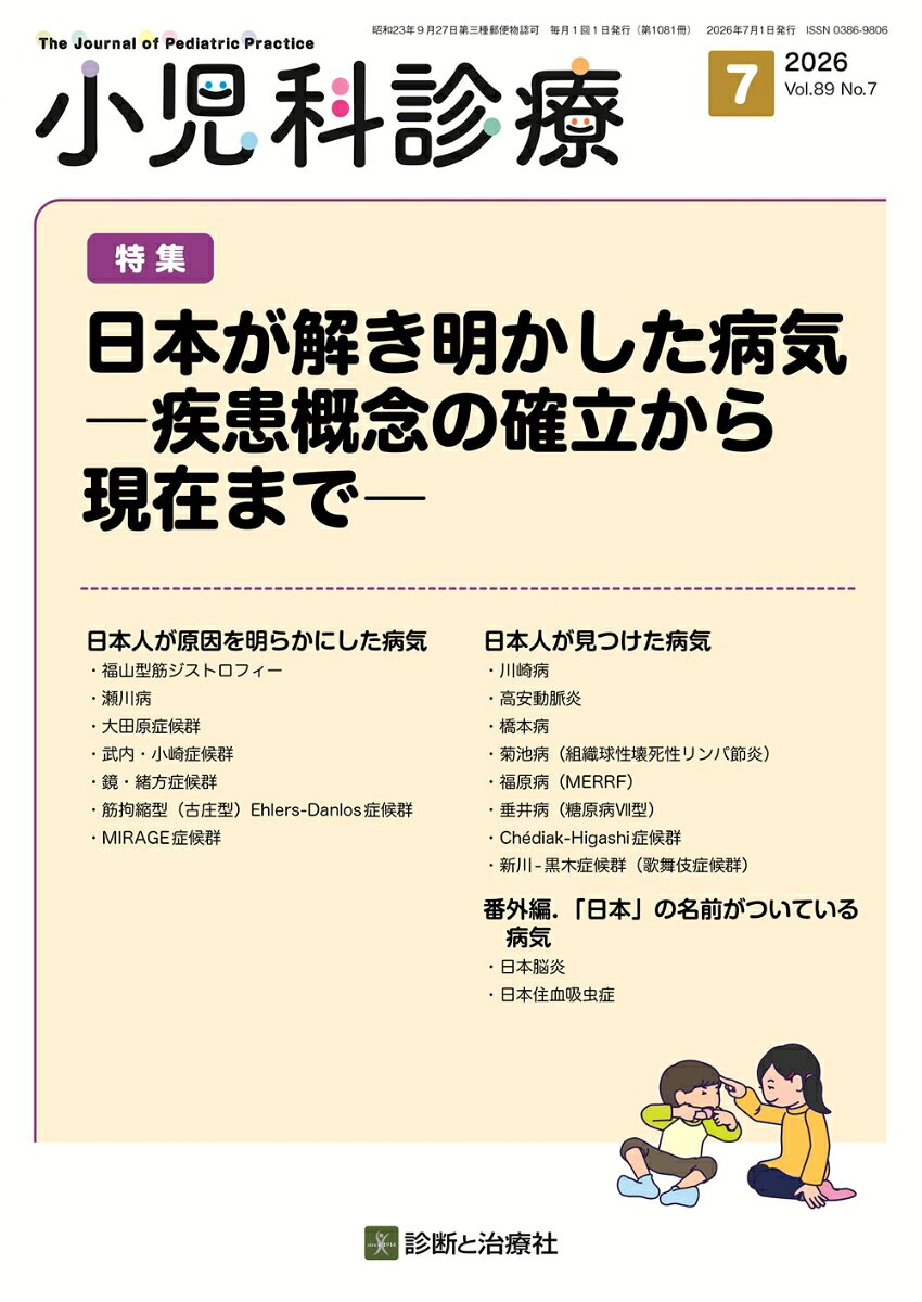 小児科診療 2026年 7月号 [雑誌]