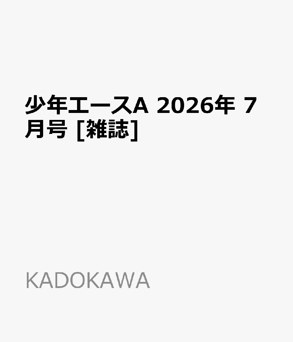 少年エースA 2026年 7月号 雑誌