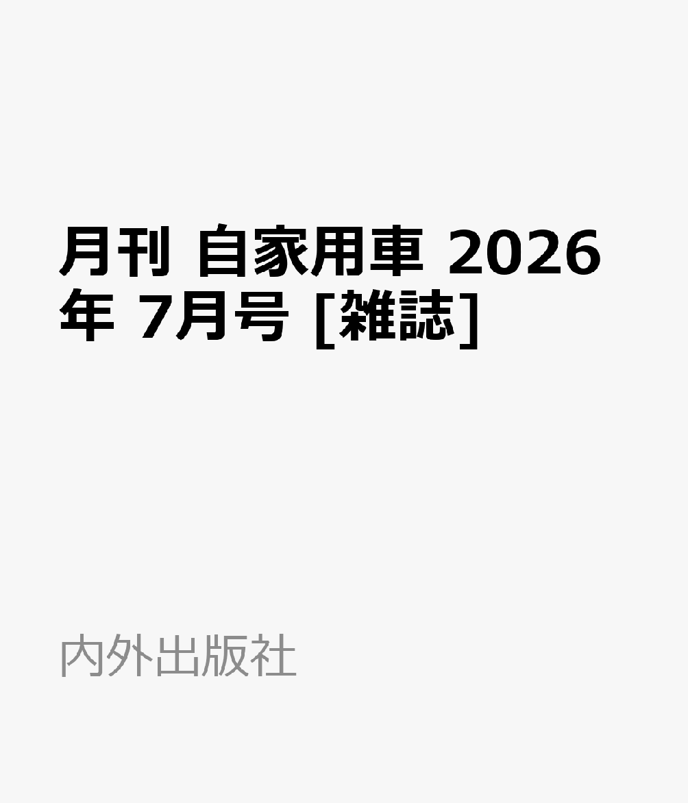 月刊 自家用車 2026年 7月号 [雑誌]