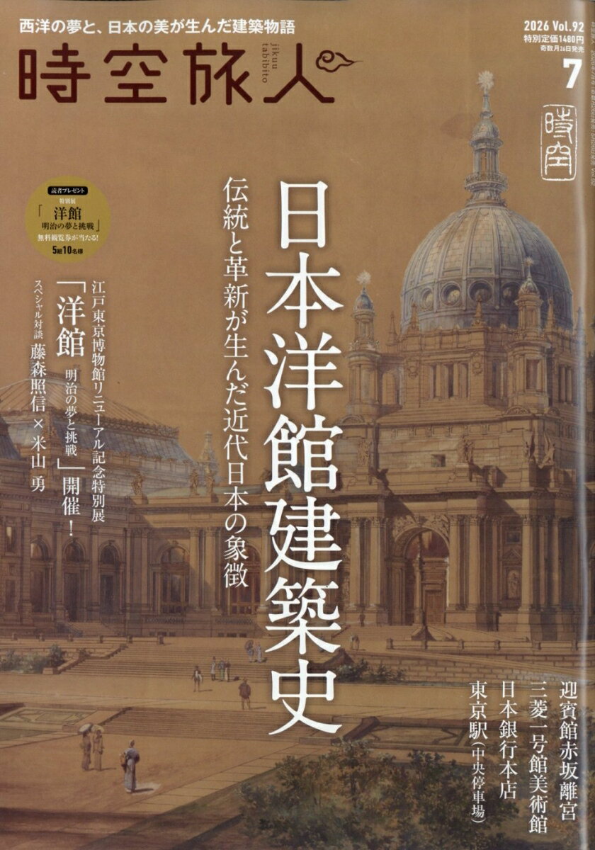 時空旅人 2026年 7月号 [雑誌]