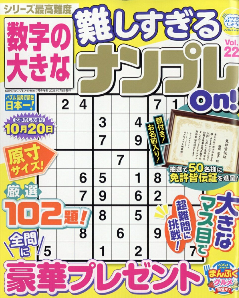 数字の大きな難しすぎるナンプレOn! 22 2026年 7月号 [雑誌]