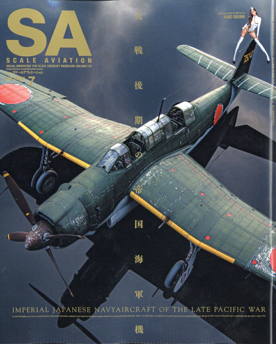 SCALE AVIATION (スケールアヴィエーション) 2026年 7月号 [雑誌]
