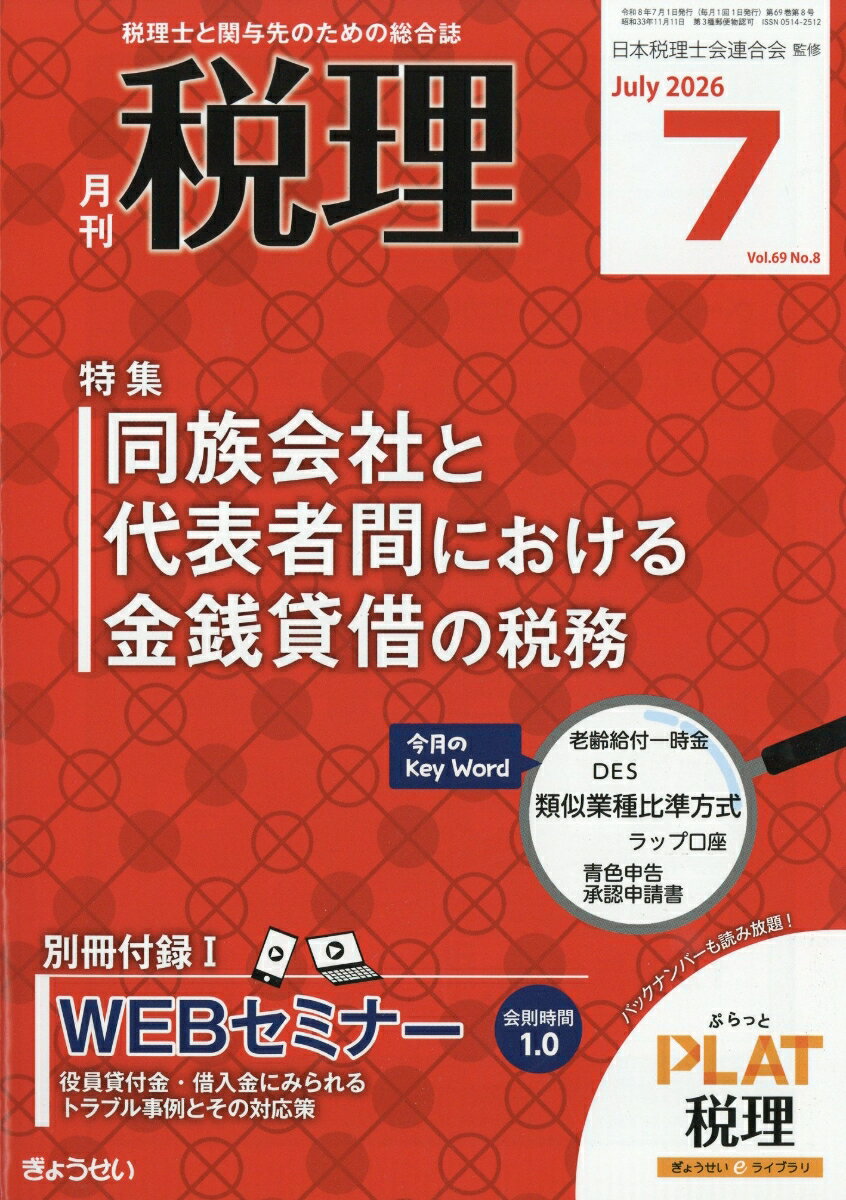 税理 2026年 7月号 [雑誌]