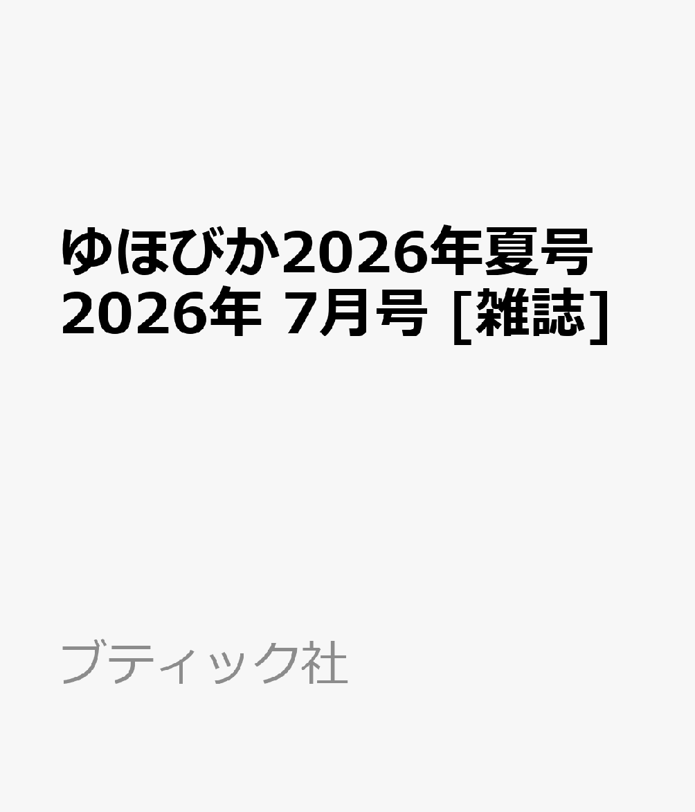 ゆほびか2026年夏号 2026年 7月号 [雑誌]