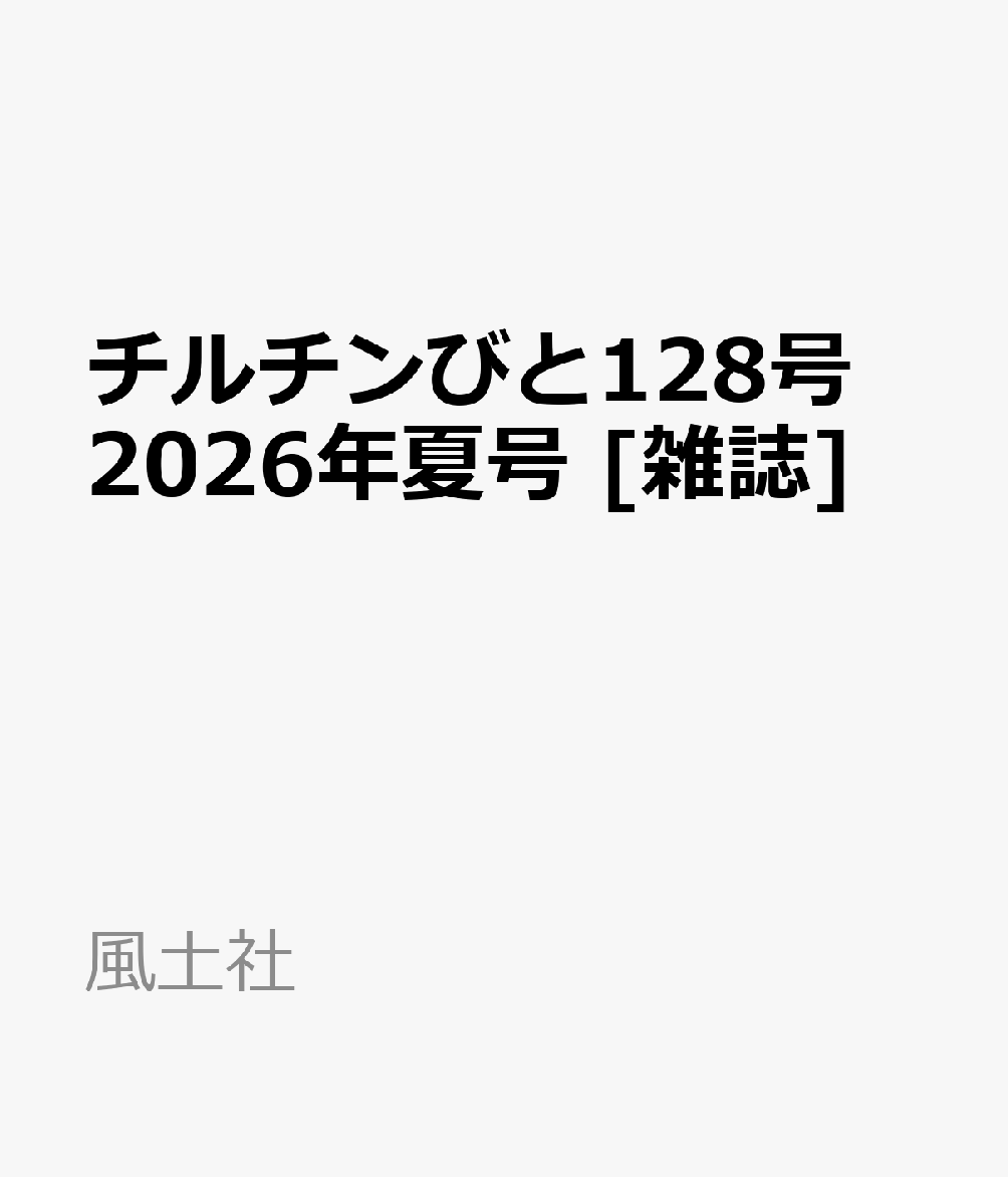 チルチンびと128号 2026年夏号 [雑誌]