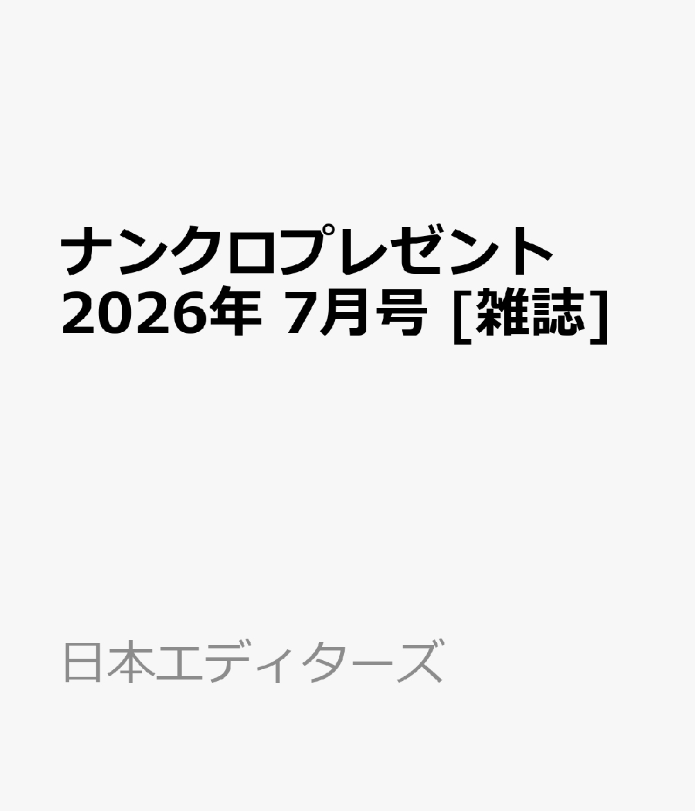 ナンクロプレゼント 2026年 7月号 [雑誌]