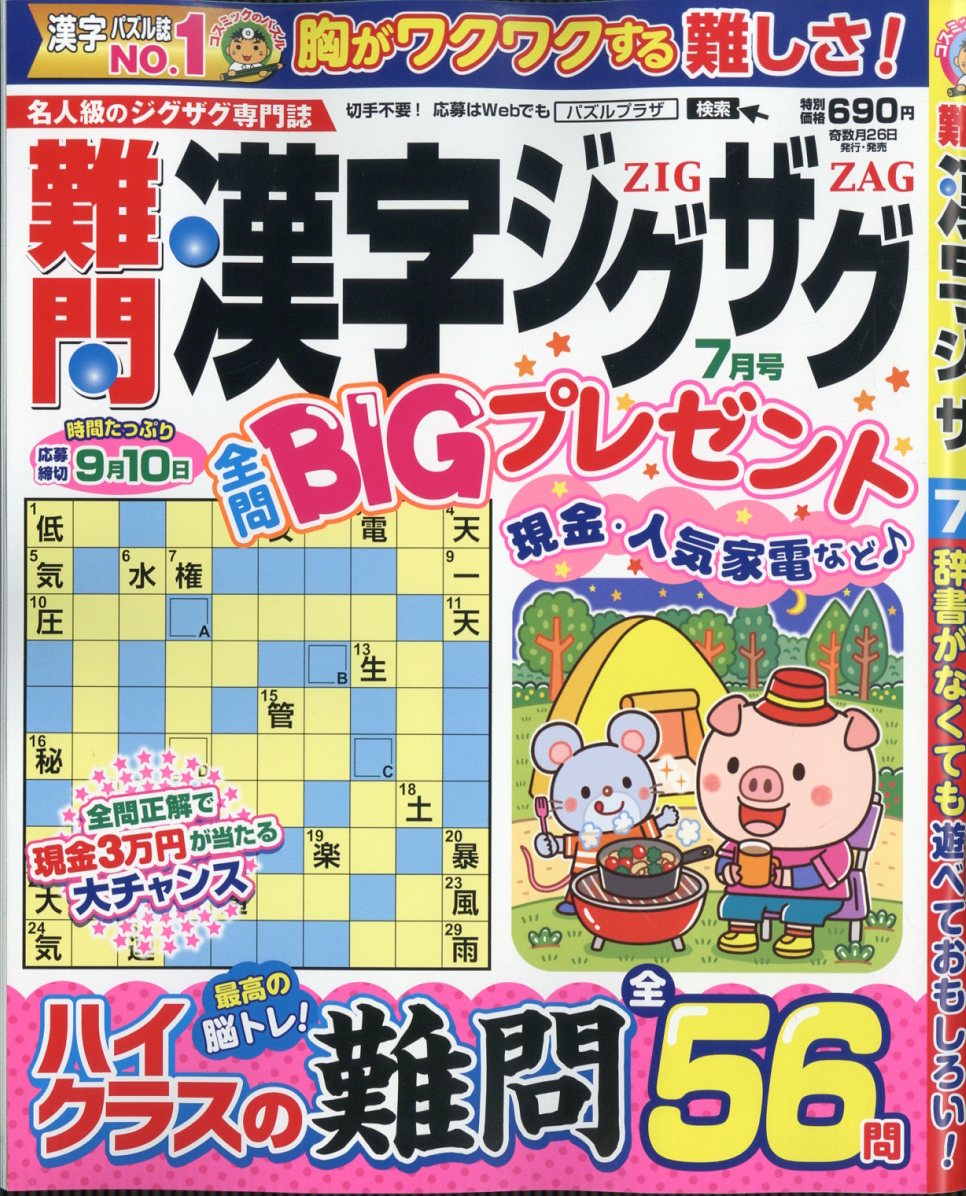 難問漢字ジグザグ 2026年 7月号 [雑誌]