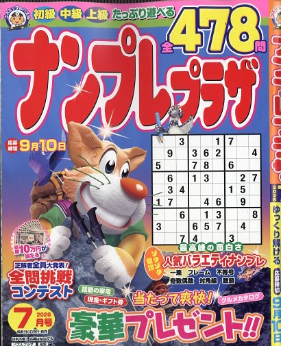 ナンプレプラザ 2026年 7月号 [雑誌]