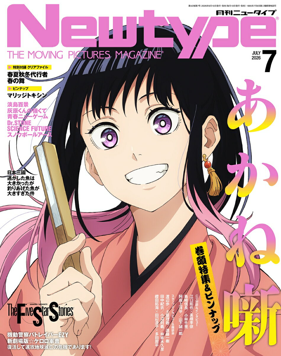 Newtype (ニュータイプ) 2026年 7月号 [雑誌]