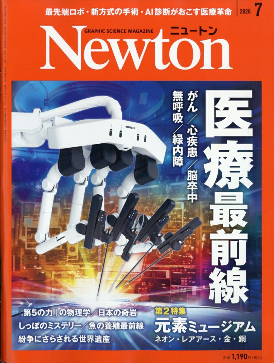 Newton (ニュートン) 2026年 7月号 [雑誌]